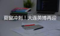 夏窗冲刺�！大连英博再迎大连人旧将
？大连鲲城补U21
！