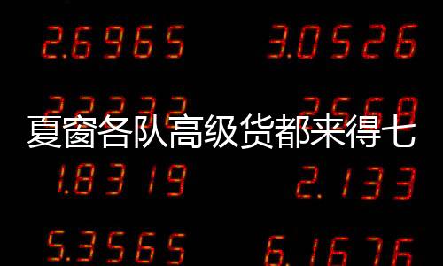 再加上冬窗的夏窗时候买买买