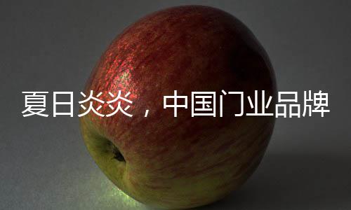 炎热难耐的中国夏季要来了