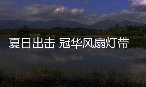 灰溜溜地躲回空调房里