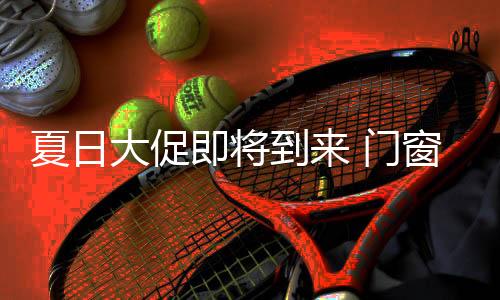 工厂特惠等促销活动