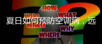 夏日如何预防空调病
，远大洁净新风系统来帮您