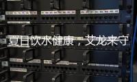 夏日饮水健康	，艾龙来守护