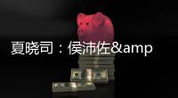 夏晓司
：侯沛佐&何思雨&陆翊铭今夏已确定离开山东队