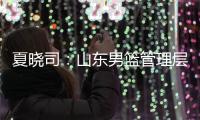 夏晓司：山东男篮管理层和教练组将赶赴美国 考察&选择下赛季外援