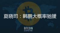 夏晓司：韩鹏大概率驰援一线队�，8日下午训练或会亮相