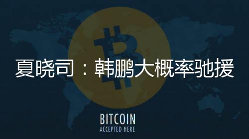 山东泰山队今天发布官方公告