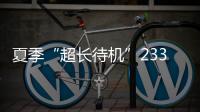 夏季“超长待机”233天
！广东去年十大天气气候事件发布
