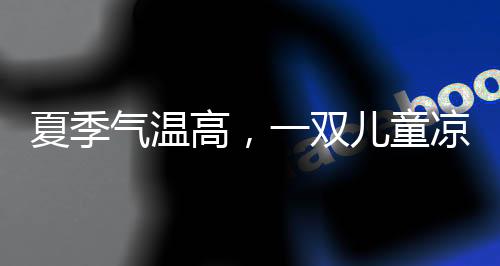 儿童凉鞋是凉鞋必不可少的