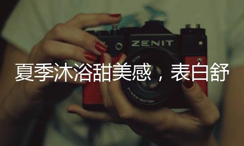 更是夏季深藏了一份美的寓意