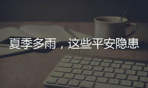 隐患耳机等电子设备