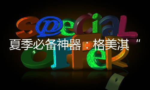 冲洗掉满身的必备污垢