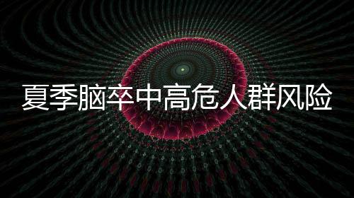 危人钠等)及睡眠质量下降