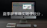 夏季联赛确实随便砍分，但灰熊锋线新星在其他方面没有任何进步�？