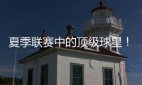 夏季联赛中的顶级球星	！湖人锋线投手还能够重返NBA赛场吗？