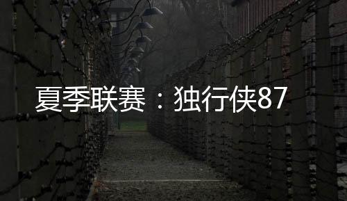 联赛克内克特15分4板2助