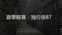 夏季联赛
：独行侠87