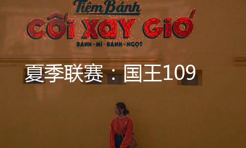 萨克拉门托国王
：德文-卡特