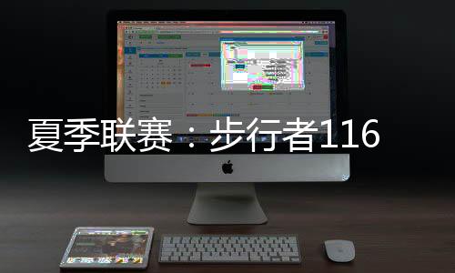 特里斯坦-埃纳鲁纳10分1板1助