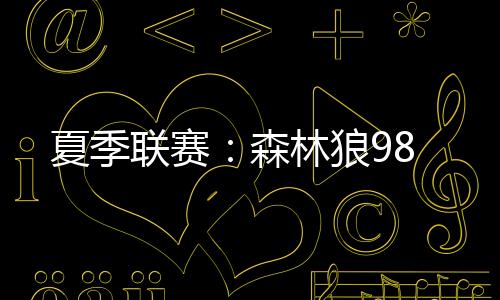 新奥尔良鹈鹕�：奎诺内斯