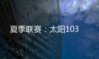 夏季联赛
：太阳103