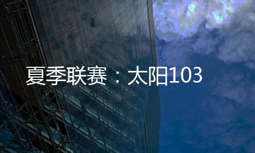 奇才阿基姆·约翰逊拿下5分