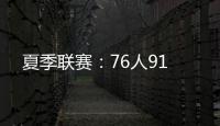 夏季联赛：76人91