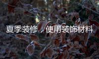 夏季装修，使用装饰材料必须注意的九大事项