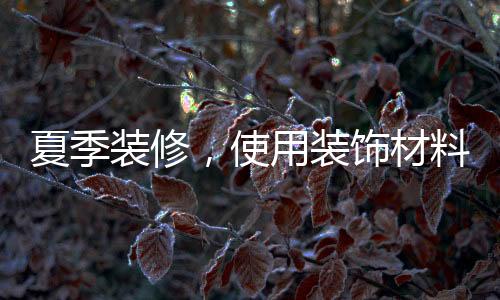 材料中的夏季装修水分发挥后
