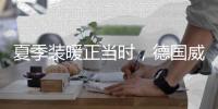 夏季装暖正当时，德国威能壁挂炉冬夏两相宜