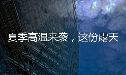 设备过热易引发故障