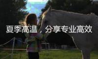 夏季高温
，分享专业高效的水性漆涂装知识!