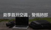 夏季首开空调，警惕肺部感染