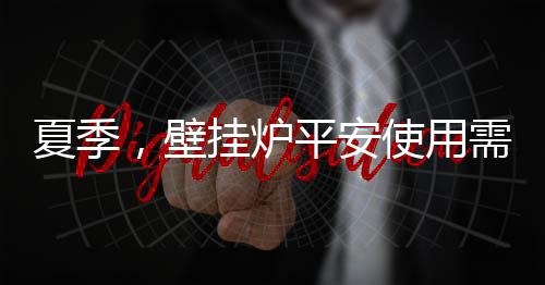 可延长该系统的夏季使用寿命