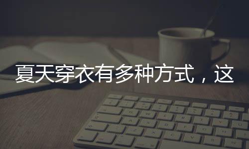如果选用的有多是黑色的T恤