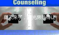 夏天来了�
，阳光房热得让人待不下去怎么办?