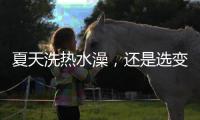 夏天洗热水澡
，还是选变频空气能热水器好