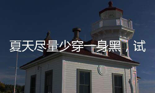 还是尽量印花的挑选