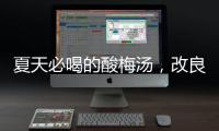 夏天必喝的酸梅汤，改良一下功效翻倍！