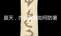 夏天，办公家具如何防暑防高温