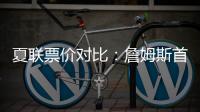 夏联票价对比	：詹姆斯首秀一律5美元 弗拉格首秀最贵超3000美元