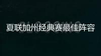 夏联加州经典赛最佳阵容出炉	：勇士杰克逊