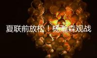 夏联前放松
	！杨瀚森观战王楚钦比赛为其挑边
，亲承小时候练过乒乓