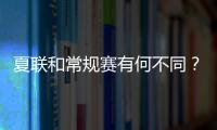 夏联和常规赛有何不同？米西：夏联里多数球员都打得很自私