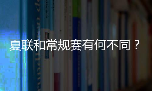 球员们总想着单打独斗