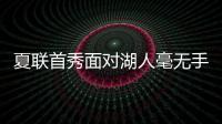 夏联首秀面对湖人毫无手感
！独行侠状元郎也存在适应方面的问题

？