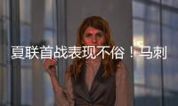 夏联首战表现不俗！马刺是用榜眼签选到了下一个吉诺比利吗？