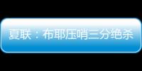 夏联：布耶压哨三分绝杀 科马克
