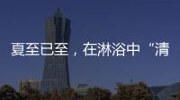夏至已至�，在淋浴中“清凉一夏”
