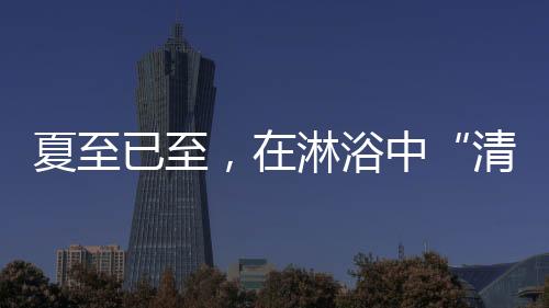 助您 “冷静”一夏